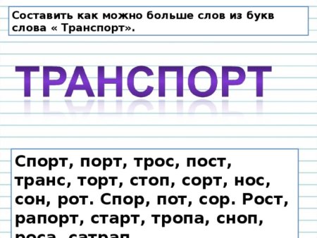 Составить слова из слова