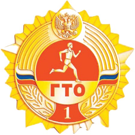 Золотой значок ГТО
