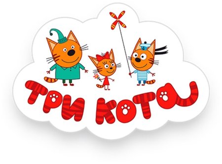 Три кота надпись