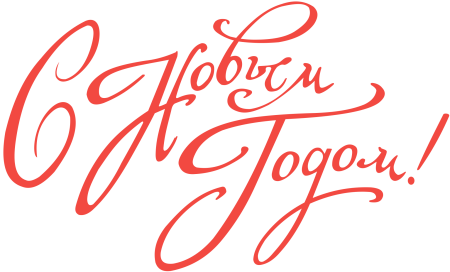 С новым годом надпись красивая