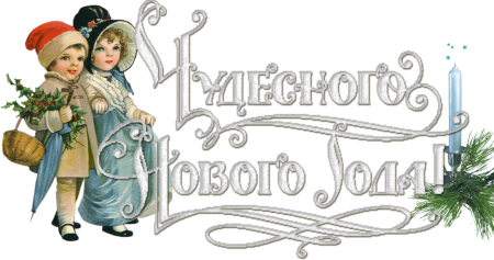 Новогоднее поздравление на прозрачном фоне