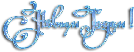 Новогодняя сказка надпись