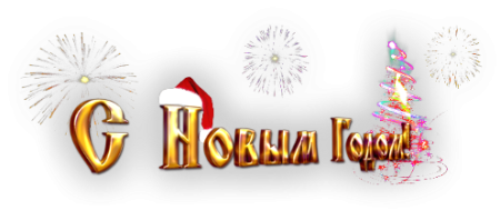 Новогодние надписи