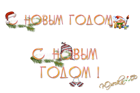 С новым годом и Рождеством надпись