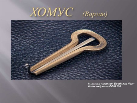 Хомус музыкальный инструмент презентация