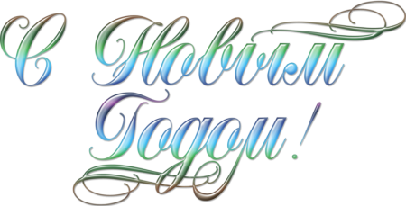 С новым годом надпись красивая