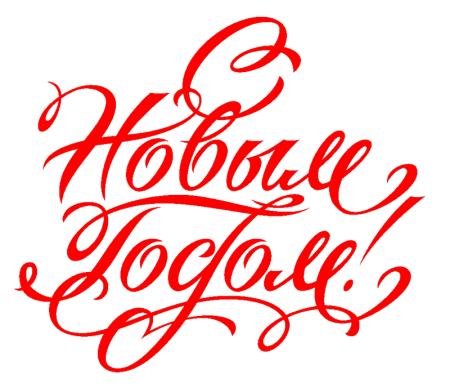 Новогодние пожелания на прозрачном фоне