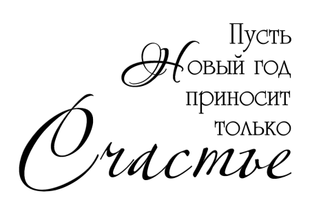 Новогодние надписи