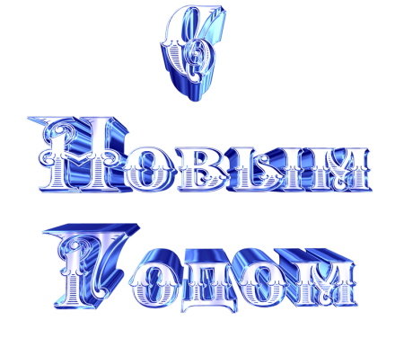 Надпись с новым годом