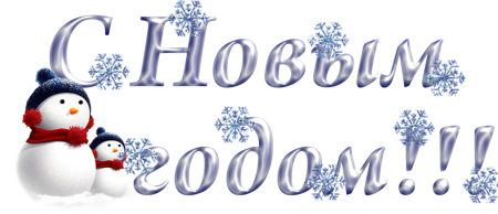 Сказочного нового года надпись