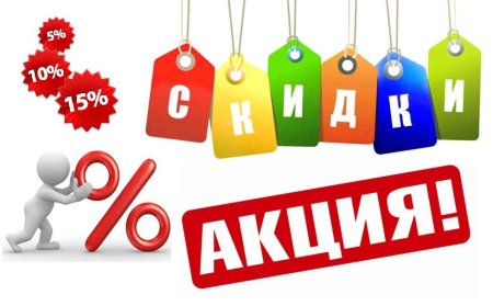 Акции скидки распродажи