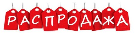 Распродажа картинки