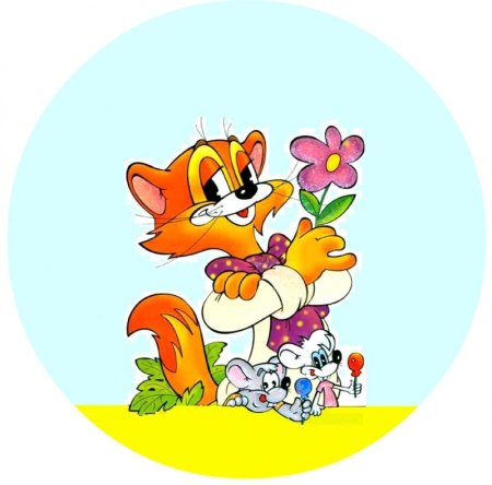 Пожелания с котом Леопольдом