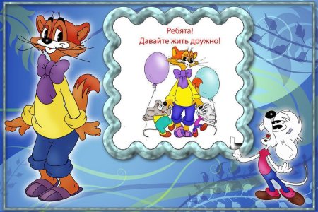 Кот Леопольд открытки