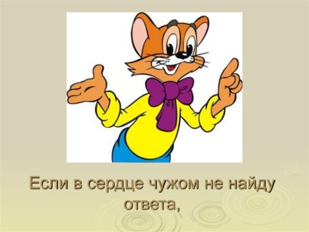Добрый кот Леопольд