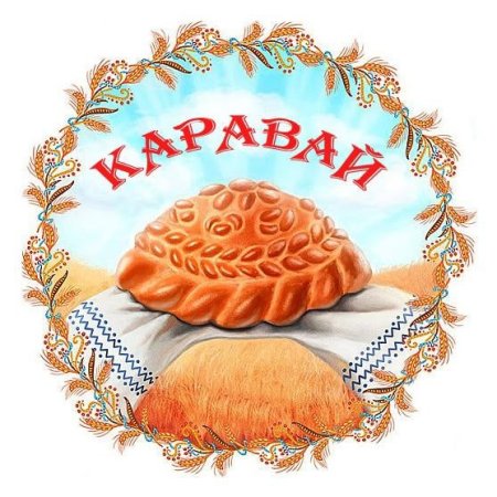 Свадебный каравай