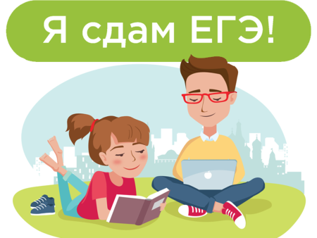 Я сдам ЕГЭ