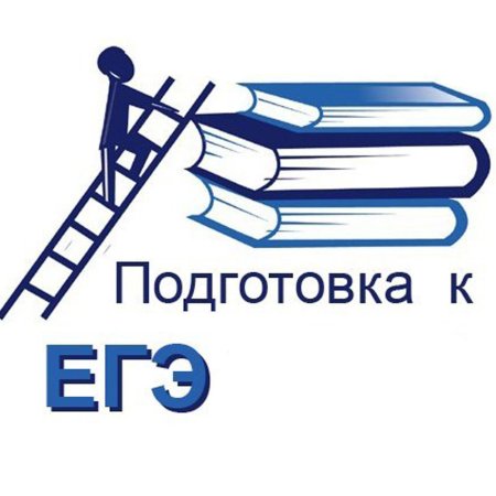 Готовимся к ЕГЭ