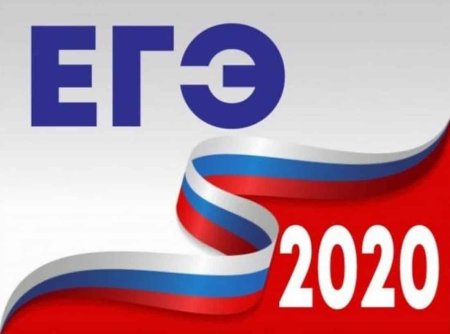 ЕГЭ 2020