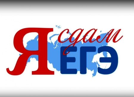 Я сдам ЕГЭ