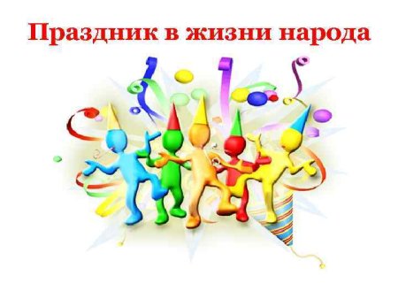 Человечки праздник