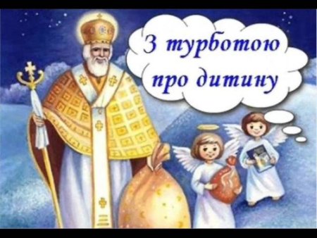 З днем Святого Миколая 19 грудня