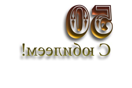 С юбилеем надпись