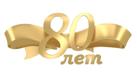 Красивая цифра 50 на юбилей