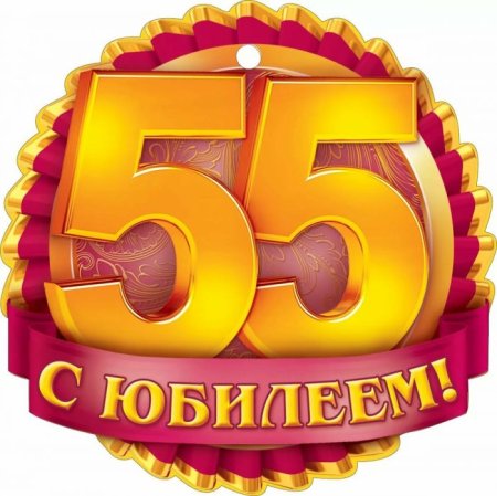 Юбилейная надпись на 50 лет