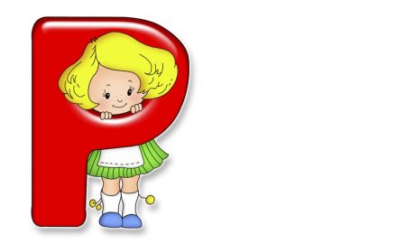 Буква р детская