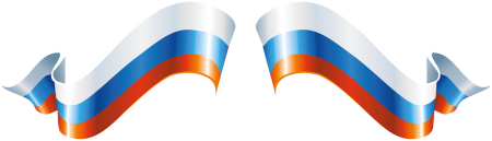 Флаг РФ сбоку лента