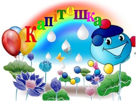 Группа Капитошка
