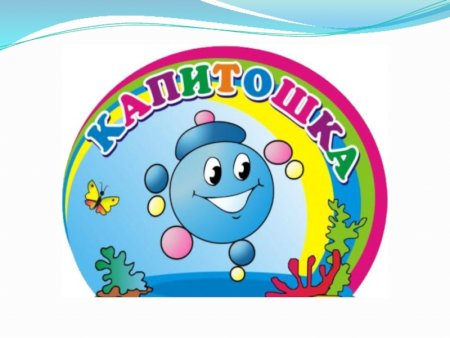 Картинки Капитошка для детского сада