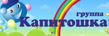 Группа Капитошки в детском саду