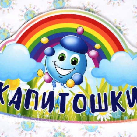 Веселая капелька