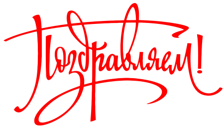Поздравляем надпись