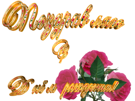 С юбилеем на прозрачном фоне
