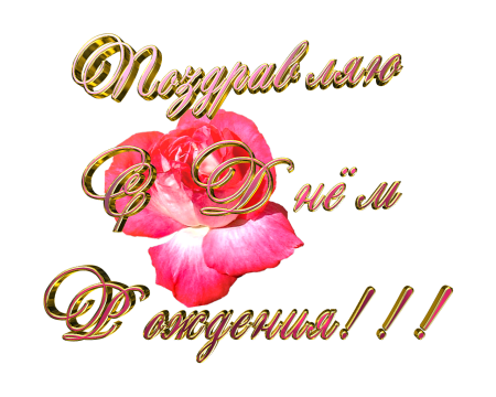 Надпись с днем рождения