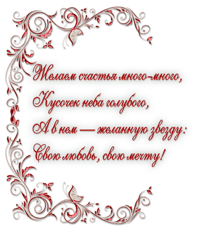 Красивый текст поздравления