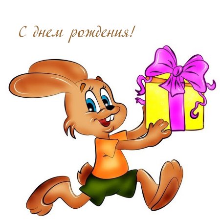 Мультяшные поздравления