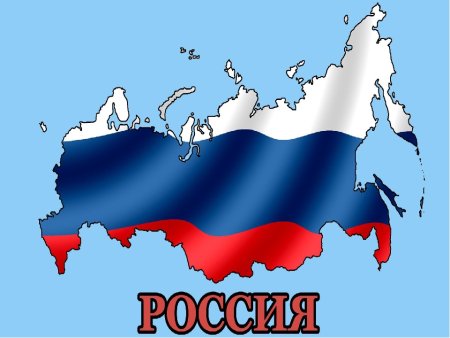 Изображение России