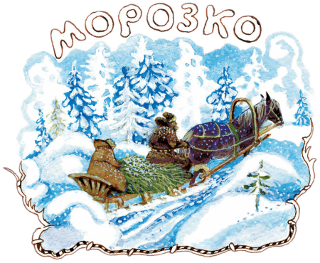 Сказки дедушки Мороза