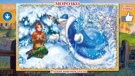 Иллюстрации к сказке Морозко для детей