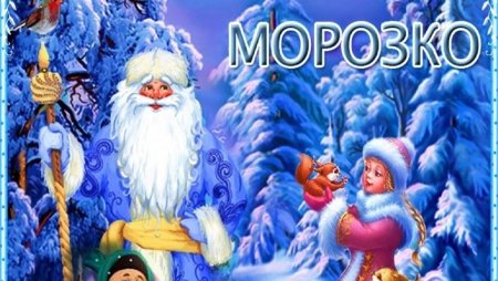 Сказки Морозко