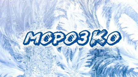 Морозко надпись