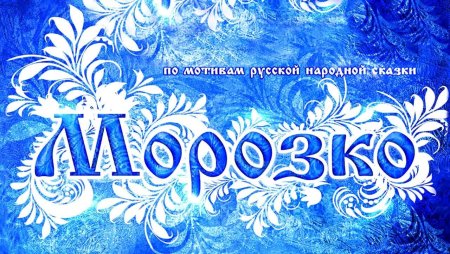 Морозко надпись