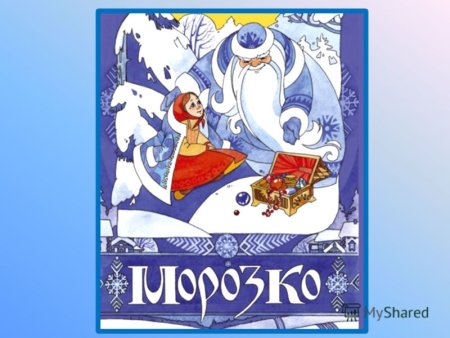 Морозко сказка обложка