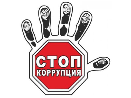 Stop коррупция