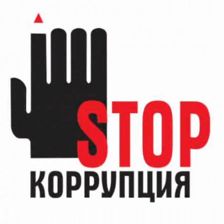 СМИ против коррупции