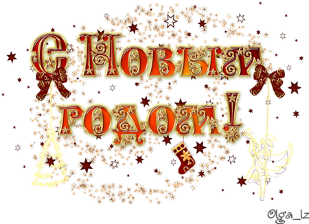 Надпись с новым годом